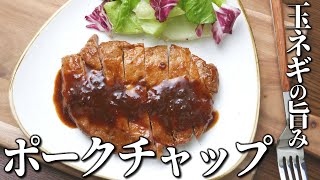 超簡単！ゴハンが進む！ポークチャップ