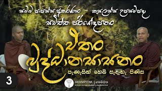 ඒතං බුද්ධාන සාසනං | පැණැසින් හෙබි සැදැහැ පිණිස | 3 වන කොටස | 2019 | දහම් සාකච්ඡාව