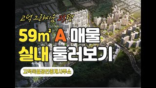 고덕그라시움 25평A(59m²A) 실내 둘러봐요!