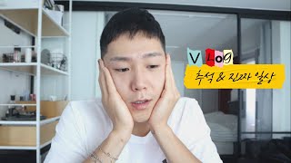 SUB) My real daily life \u0026 Chuseok vacation with my family V-log!