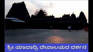 ಶ್ರೀ ಯಾದಾದ್ರಿ ದೇವಾಲಯದ ದರ್ಶನ | Sri Yadadri Temple | Sri Yadagiri Betta | Sri Lakshmi Narasimha Swamy