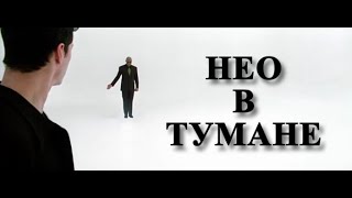 Нео в тумане / Neo in the Fog (mashup short movie)