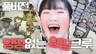 양띵없는 양띵크루의 굶지마 풀버전!