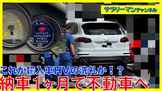 輸入車ハイブリッドの洗礼を浴びる。カイエンHV、納車１ヶ月で故障し不動車へ？