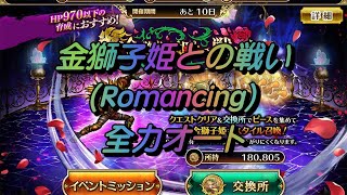 【ロマサガRS】金獅子姫♪全力AUTO ナタ式【ロマンシングサガリユニバース】