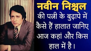 How is the condition of Naveen Nischal's wife in her old age? Who knows where and in what condition she is today? Naveen nishchal