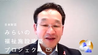 第3回 日本財団みらいの福祉施設建築プロジェクト　審査委員 吉倉和宏氏