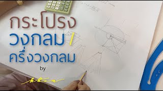 สูตรการคำนวณ กระโปรงย้วยวงกลม / กระโปรงย้วยครึ่งวงกลม by ครูเข้ม