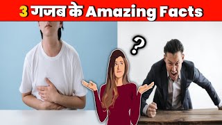 3 गजब के रोचक Amazing Facts | Amazing Facts | Facts About England | Top 3 Interesting Facts| #shorts