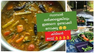 ഈ സാമ്പാർ റസിപ്പി പലർക്കും അറിയില്ല  😋onam special sambar rasipi,easy,healthy, Tasty,Kunjolthatha 👌👌