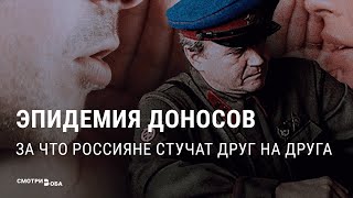 Стукачество в России: \