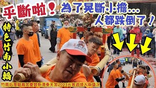 「乎斷啦！為了晃斷小擔...人都跌倒了！特色竹南小轎！竹南后厝龍鳳宮慶贊新港奉天宮2023元宵遶境入廟盛況」新港奉天宮 天上聖母 2023癸卯年 元宵祈安遶境