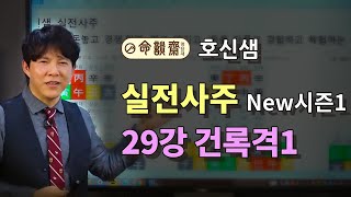 명담재 호신샘 실전사주 new시즌1 29강 건록격 자수성가의 별1