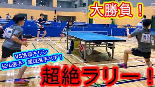 【卓球】全日本選手権予選ダブルス大勝負！！V S協和キリン松山選手・渡辺選手ペア！！【試合】