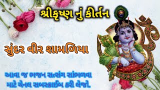 સુંદર વીર શામળિયા | Sundar Vir Shamaliya | ગુજરાતી કીર્તન | Satsang | Bhajan