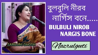 Bulbuli Nirab Nargis Bone |বুলবুলি নীরব নার্গিস বনে |Nazrulgeeti|Sarojini Ghosh