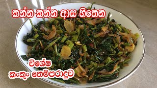 කන්න කන්න ආස හිතෙන විශේෂ කංකුං තෙම්පරාදුව - Kankun Thel Dala | Kankun Devil Sri Lanka