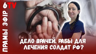 Зачем арестовали полсотни врачей в Беларуси / ФМС, Лидия Тарасенко / Массавыя затрыманні дактароў