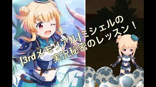 【バトガ】実況 [3rdメモリアル]ミシェルの秘密のレッスンをプレイ！