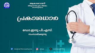 പ്രകാശധാര | PRAKASHADHARA | ഡോ.ഇന്ദു പി.എസ്. | Dr. INDU P.S.