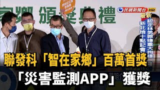 聯發科「智在家鄉」百萬首獎 「災害監測App」守護烏來部落－民視新聞