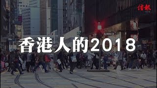 《18/19回顧系列》香港篇