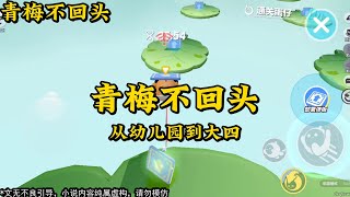 《青梅不回头》小说推荐，一口气看完完整版      #小说 #一口气看完 #完整版 #宝藏小说 #书荒推荐 #虐文完结 #甜文完结 #爽文完结