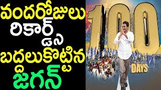 వందరోజులు రికార్డ్స్ YS Jagan 100 days Prajasankalpa Yatra in Prakasam District | Cinema Politics