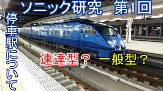 【ソニック研究1】停車駅について(概論)【ゆっくり解説・迷列車派生】