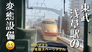 【東武浅草駅】橋上の渡り線と金スペーシア