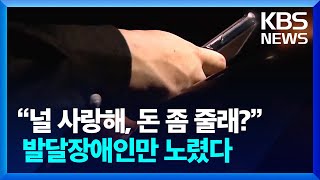 “공짜 돈 받을래?”…장애인 상대 SNS 사기 기승 / KBS  2025.02.24.