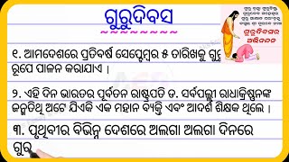 Guru dibasa Rachana | Teachers day essay in odia | Guru Divas rachana odia | Guru diwas rachana |