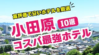 小田原のコスパ最強ビジネスホテルおすすめ10選！