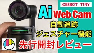 OBSBOT Tiny Web Cam 革命！テレワーク·オンライン授業に 自動追跡・ジェスチャー機能搭載・ウェブカメラ  紹介