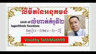 ជំពូក១មេរៀនទី១លីមីតនៃអនុគមន៍ លីមីតនៃអនុគមន៍លោការីតនេពែរលំហាត់គំរូទី២ កិច្ចការផ្ទះ