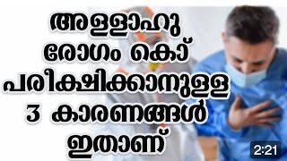 അള്ളാഹു രോഗം കൊണ്ട് പരീക്ഷിക്കാനുള്ള 3കാരണങ്ങൾ ഇതാണ്