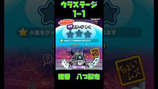 『妖怪ウォッチぷにぷに』半妖の滅龍士2 最終章　前編　ウラステージ1-1 棺番　　　　八つ裂鬼　#ぷにぷに #shorts