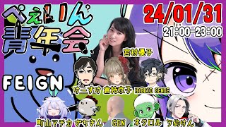 ぺぇいん青年会24/01/31：けーすけ視点