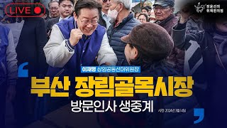 [240315] 부산 장림골목시장 방문인사- 이재명 상임공동선대위원장 | 장윤선의 취재편의점