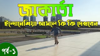 জাকার্তা , ইন্দোনেশিয়া আসলে কি কি করবেন । Part-1 Bangla