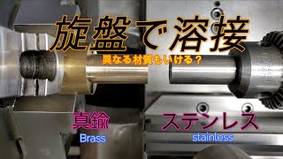 【黒苺】真鍮とステンレスを旋盤で溶接できるのか？【摩擦圧接】フリクション溶接　Friction welding