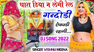 थारा डिया न लेगी रेल गन्दोडी़ ऐकली रहगी {Tara diya n legi rail}~ डीजे वायरल सोंग 2022|| Vishnu Meena