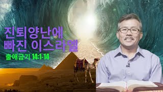 진퇴양난에 빠진 이스라엘 (출 14:1-14) -매일 5분 바이블텔링 설교 (Bible-Telling Sermon)