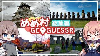 地理力最強決定戦！！めめ村ジオゲッサー部 総集編【GeoGuessr ゆっくり実況】