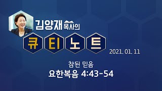 [큐티노트] 2021-01-11 (월) / 요한복음 4:43-54