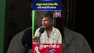 జగన్ పాలనలో మందే బాగుంది 🔥| Praja Galam Digital