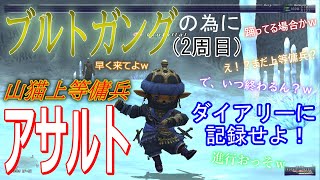 #86「2022年 ブルトガングの為に（2周目）山猫上等傭兵アサルト　ダイアリーに記録せよ！」いくたるのFF11実況プレイ