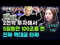 2천억 투자해서 5일동안 100조를 번 진짜 역대급 타짜 - 송이라 기자 (서울경제신문) [성공예감 이대호입니다] 2부 심층 인터뷰 | KBS 241113 방송