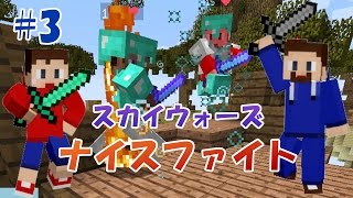 ［マインクラフト] スカイウォーズ#3ナイスファイト！[Hypixel] ミニゲーム実況