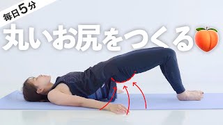 【毎日5分】垂れたお尻がキュッと引き締まる！丸く上向きのお尻をつくるヒップアップストレッチ【 Riefit 】